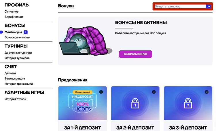 Как активировать промокод