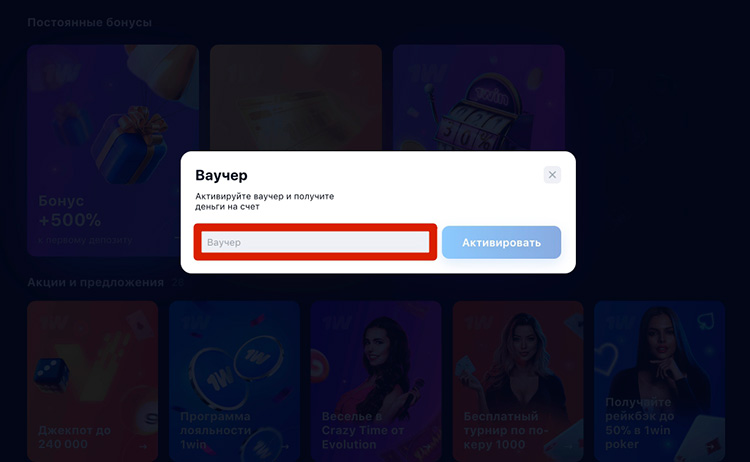 Ввод промокода