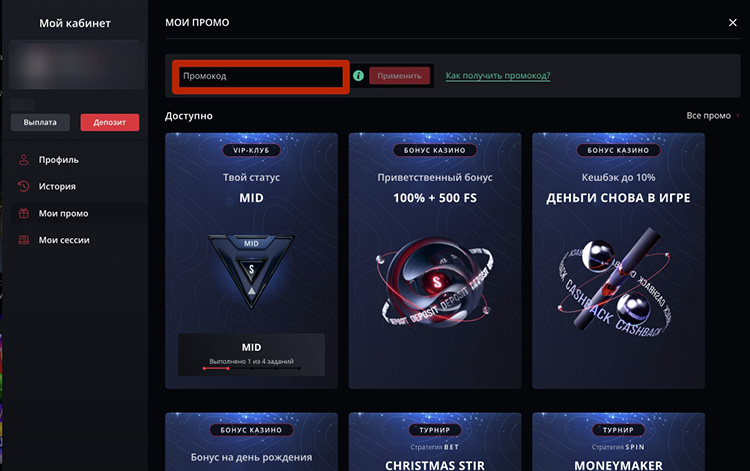 Как использовать промокод