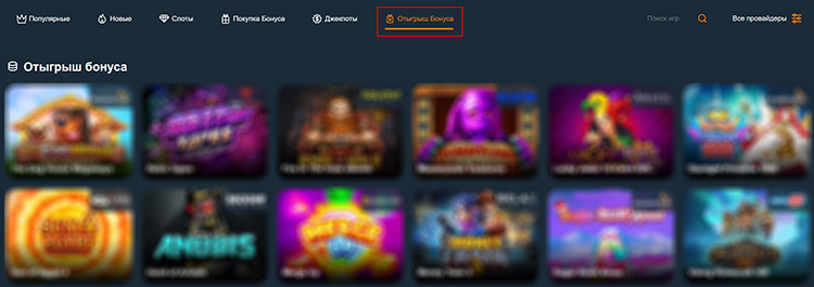 Слоты для отыгрыша