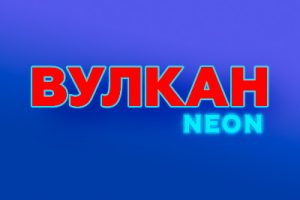 Вулкан Неон