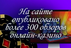 Опубликовано 300 обзоров казино