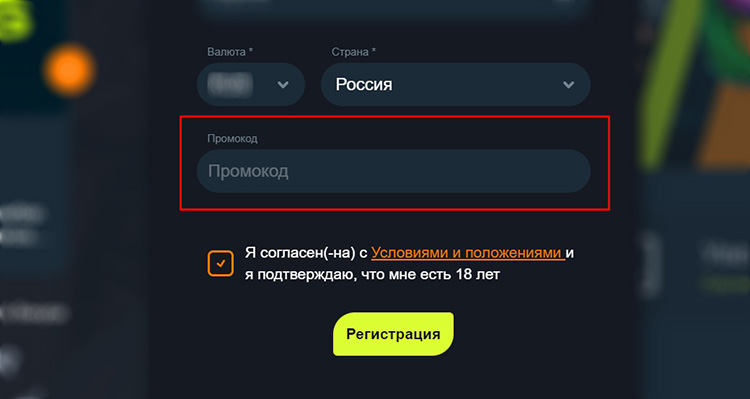 Промокод для акции